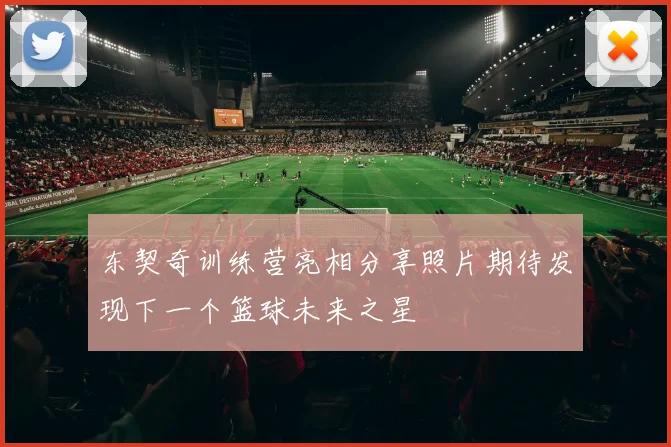 东契奇训练营亮相分享照片期待发现下一个篮球未来之星