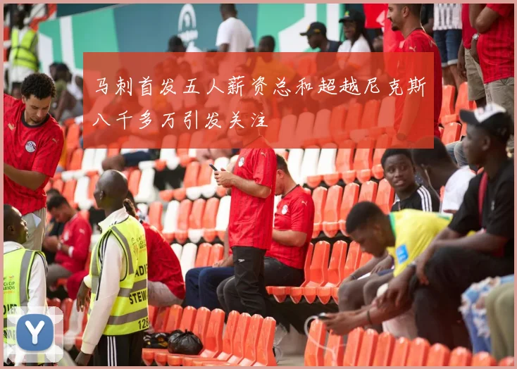 马刺首发五人薪资总和超越尼克斯八千多万引发关注