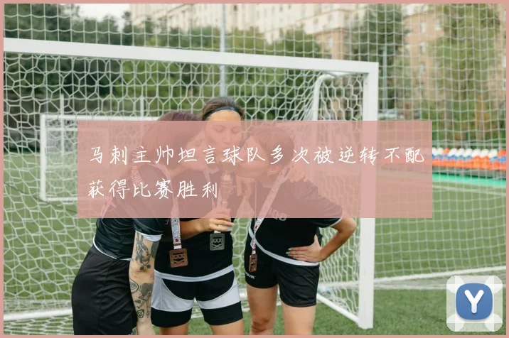 马刺主帅坦言球队多次被逆转不配获得比赛胜利