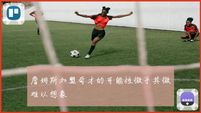 詹姆斯加盟奇才的可能性微乎其微难以想象