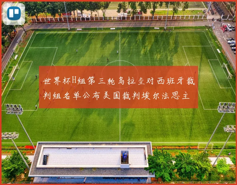 世界杯H组第三轮乌拉圭对西班牙裁判组名单公布美国裁判埃尔法思主裁判