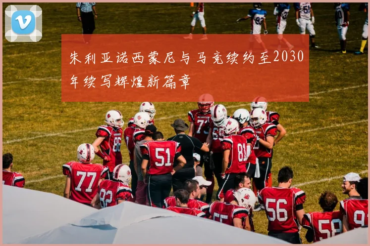 朱利亚诺西蒙尼与马竞续约至2030年续写辉煌新篇章