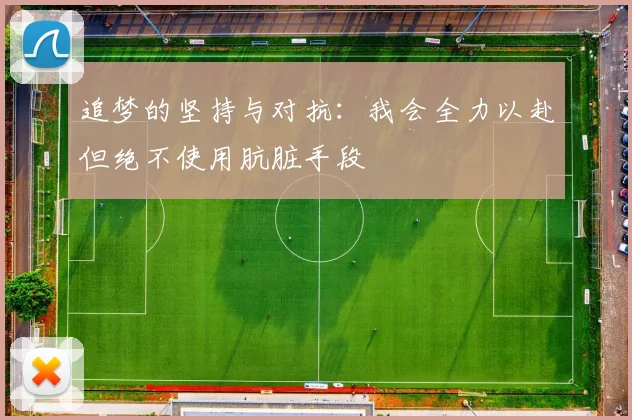 追梦的坚持与对抗：我会全力以赴但绝不使用肮脏手段