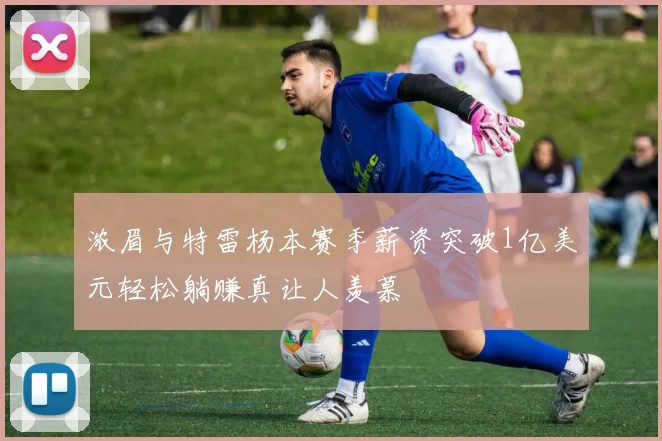 浓眉与特雷杨本赛季薪资突破1亿美元轻松躺赚真让人羡慕