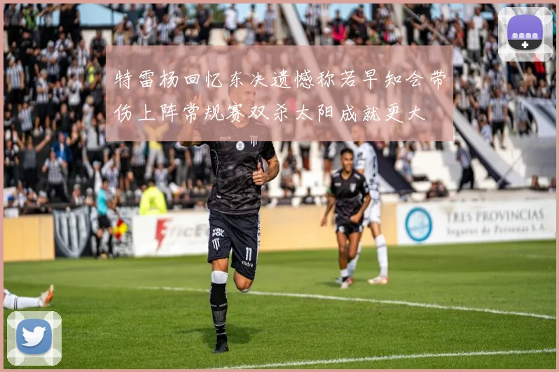 特雷杨回忆东决遗憾称若早知会带伤上阵常规赛双杀太阳成就更大